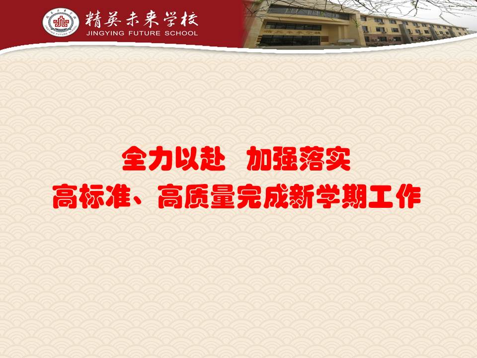 全力以赴，加强落实，高标准、高质量完成新学期工作